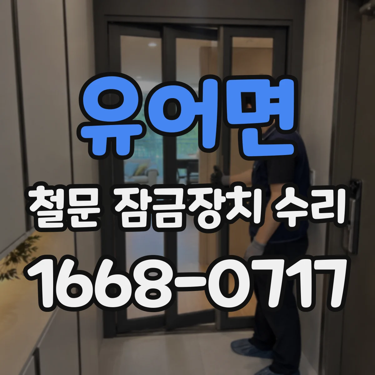 유어면 철문 잠금장치 수리