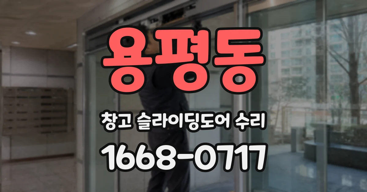 용평동 창고 슬라이딩도어 수리