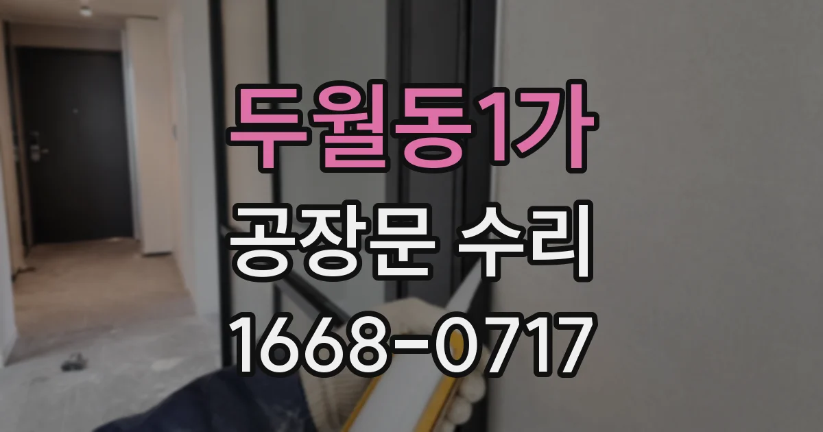 두월동1가 공장문 수리