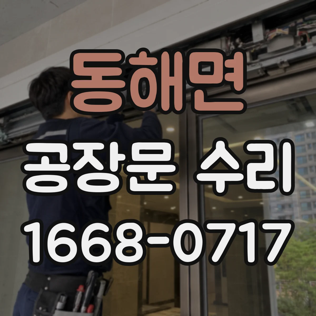동해면 공장문 수리