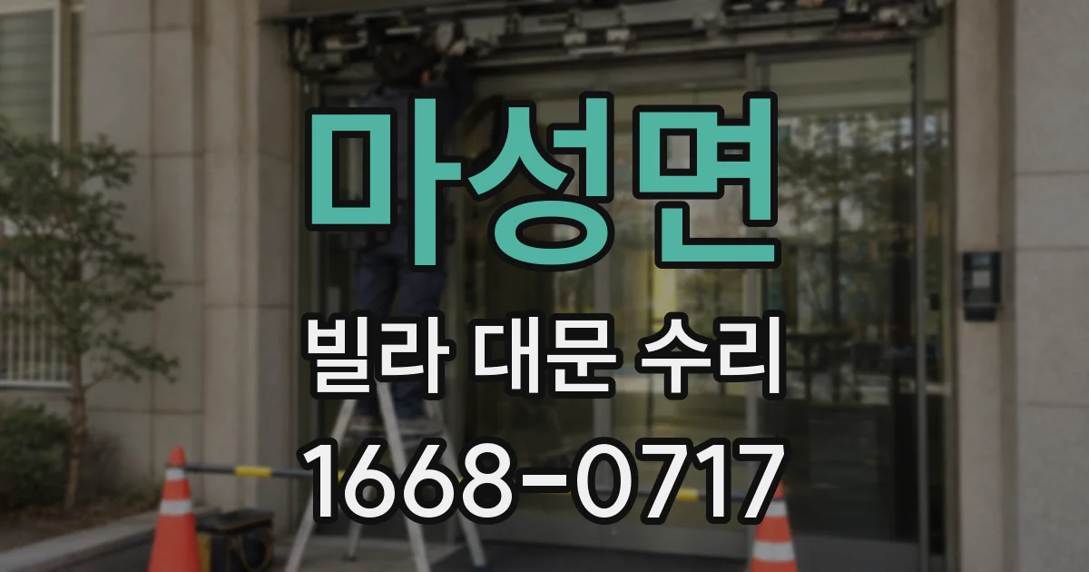 마성면 빌라 대문 수리