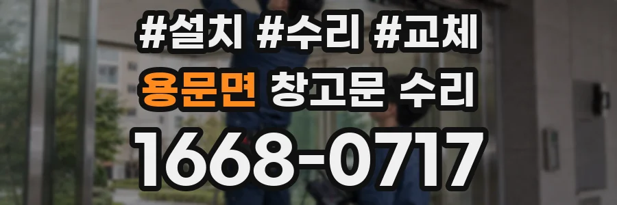용문면 창고문 수리