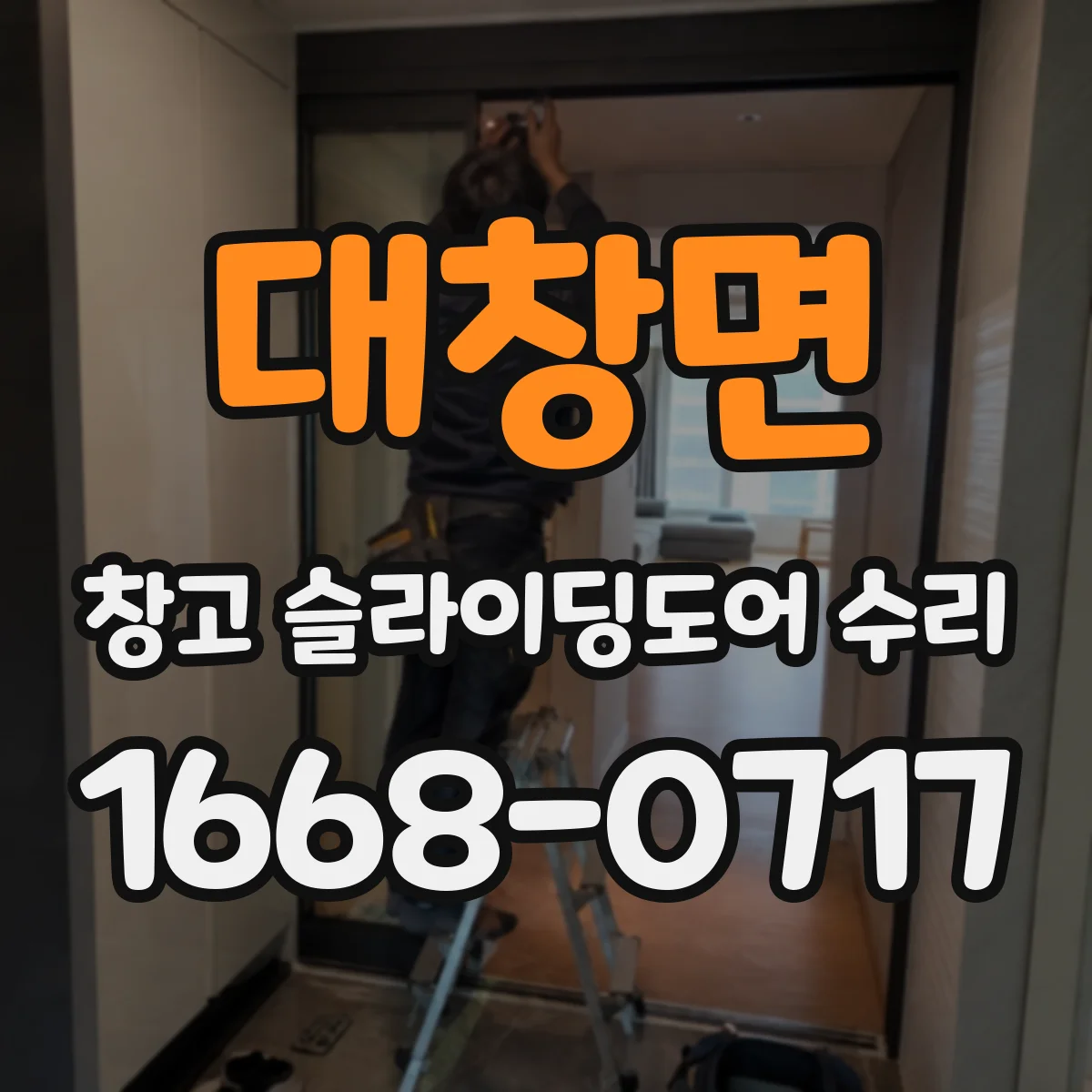 대창면 창고 슬라이딩도어 수리