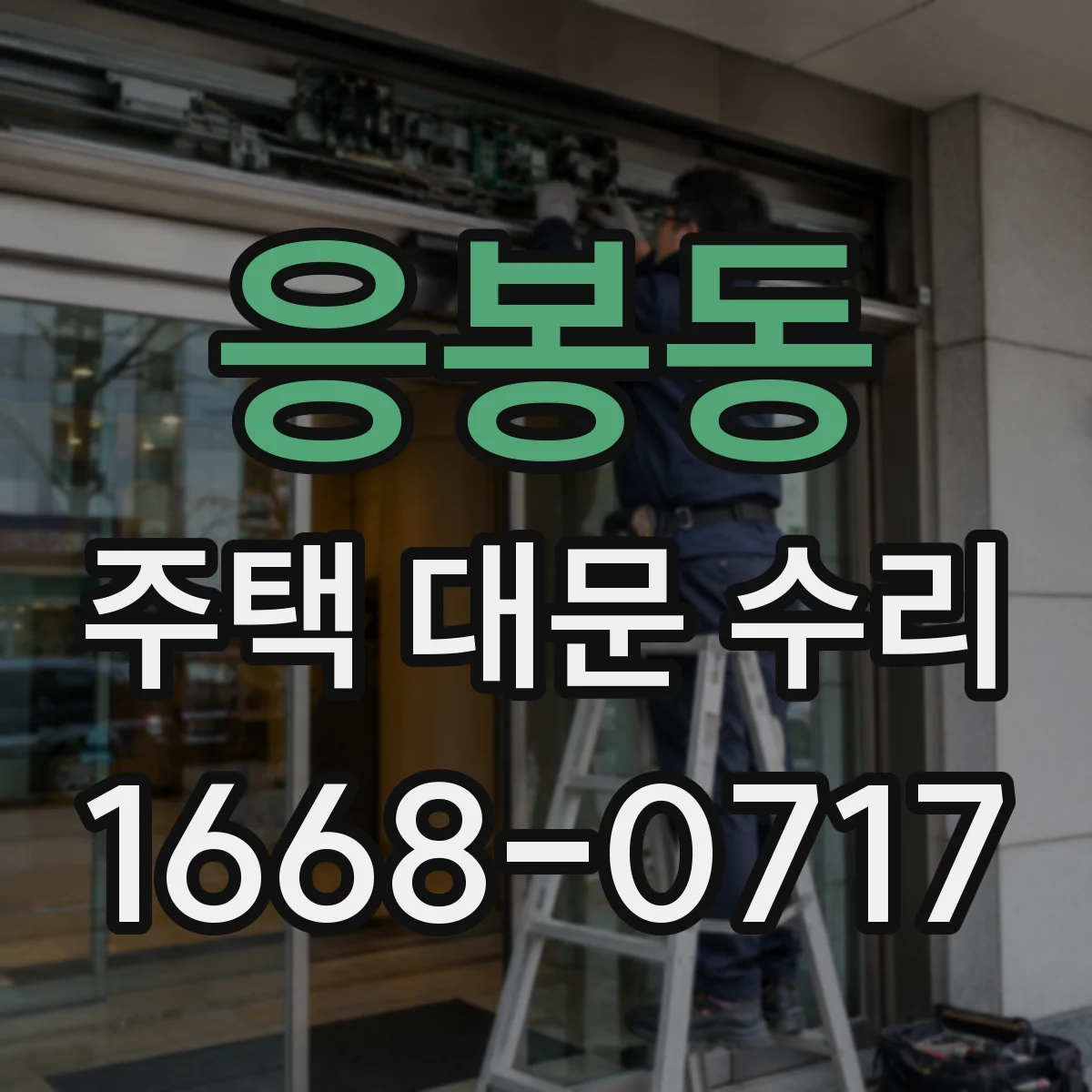 응봉동 주택 대문 수리