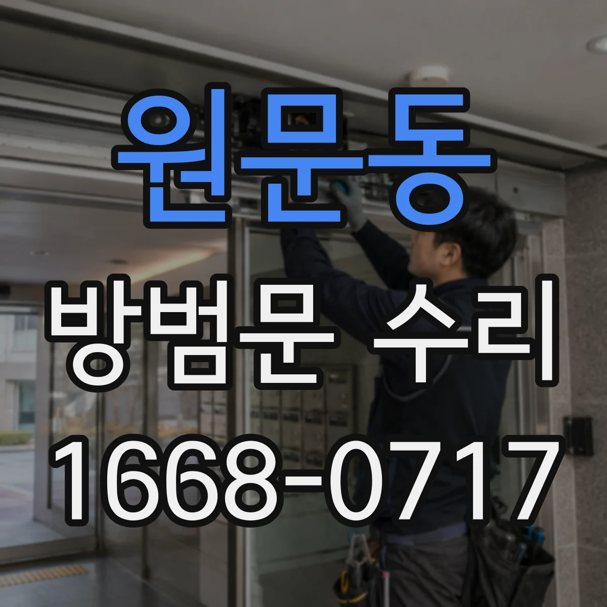 원문동 방범문 수리