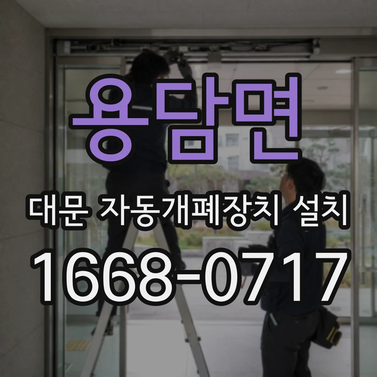 용담면 대문 자동개폐장치 설치