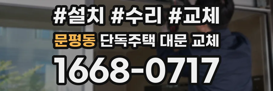 문평동 단독주택 대문 교체