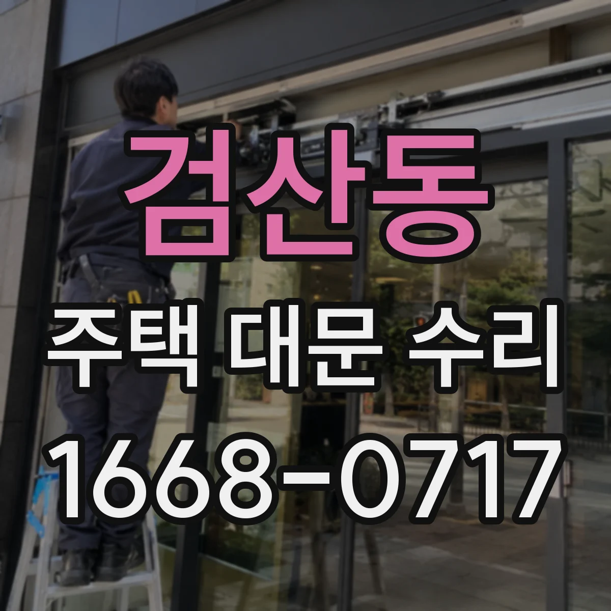 검산동 주택 대문 수리