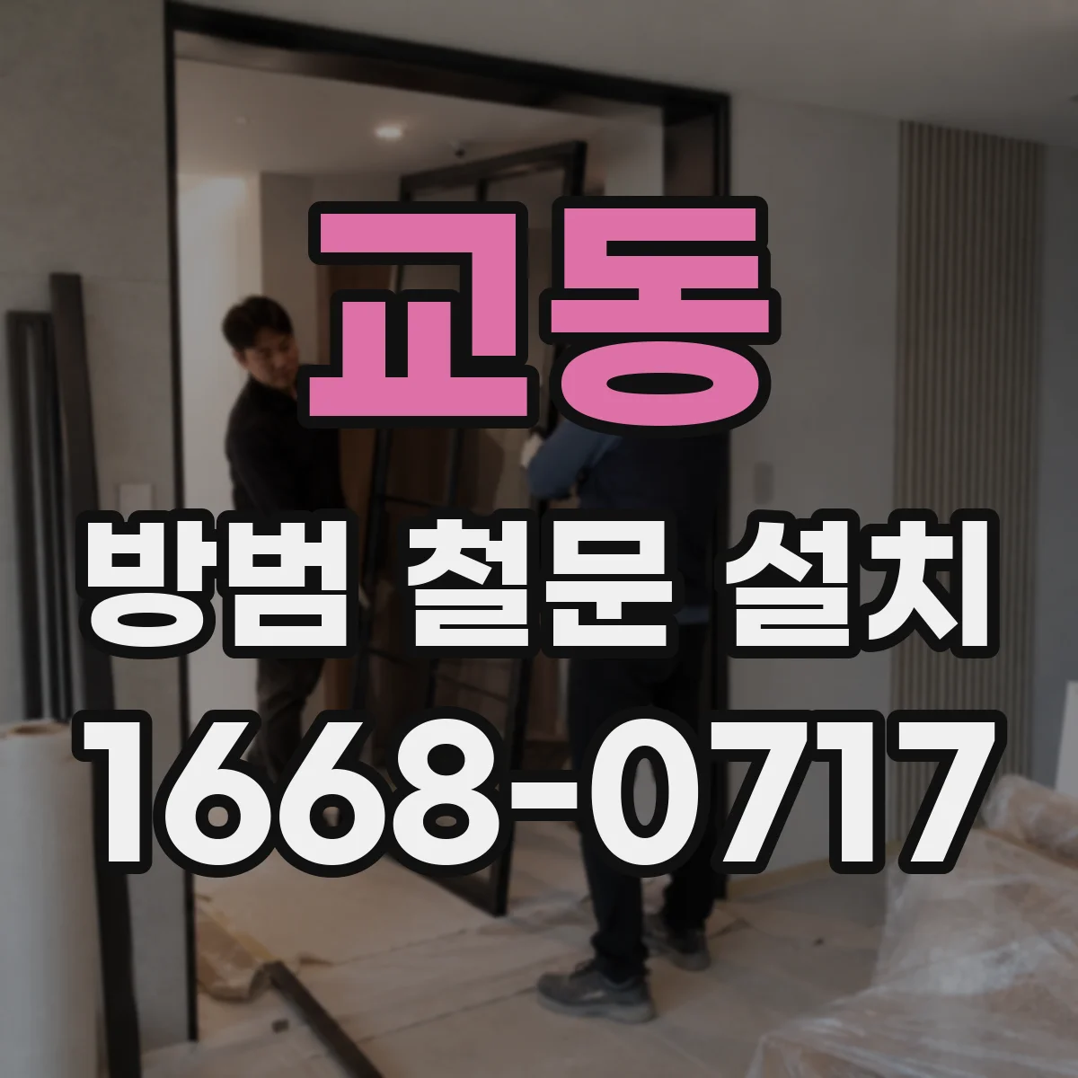 교동 방범 철문 설치