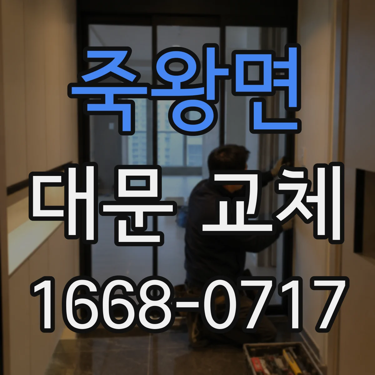 죽왕면 대문 교체