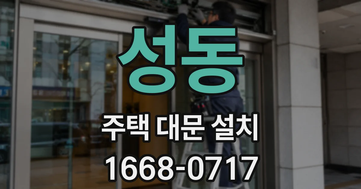 성동 주택 대문 설치