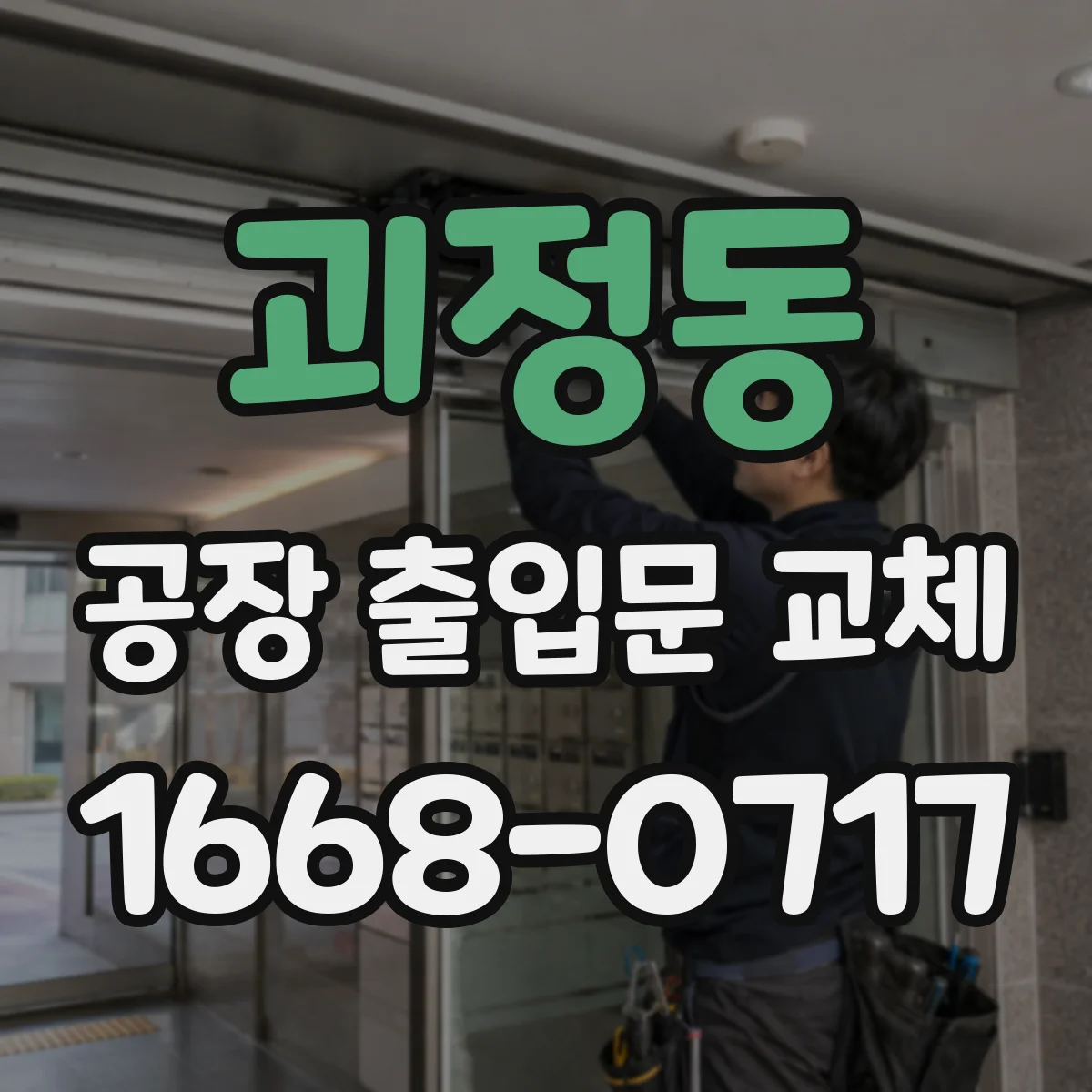 괴정동 공장 출입문 교체
