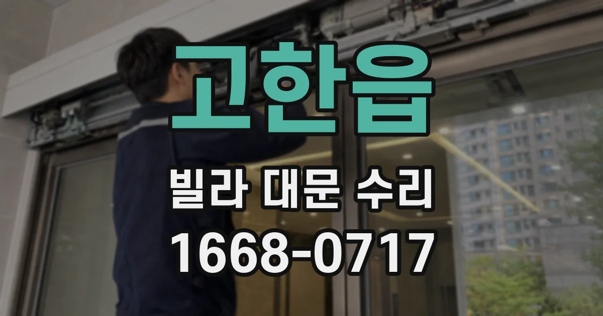 고한읍 빌라 대문 수리