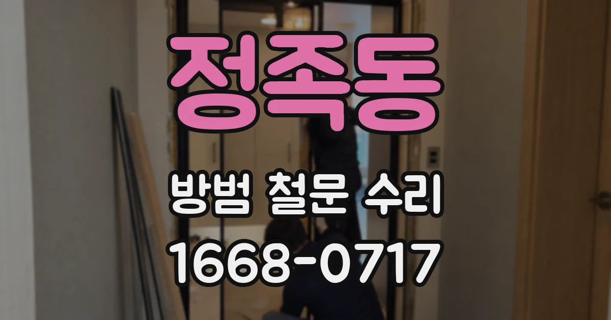 정족동 방범 철문 수리