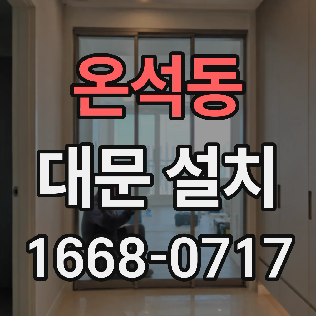 온석동 대문 설치
