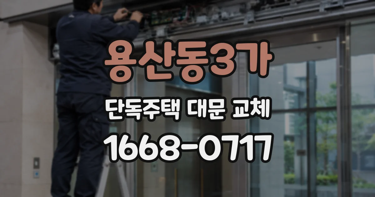 용산동3가 단독주택 대문 교체