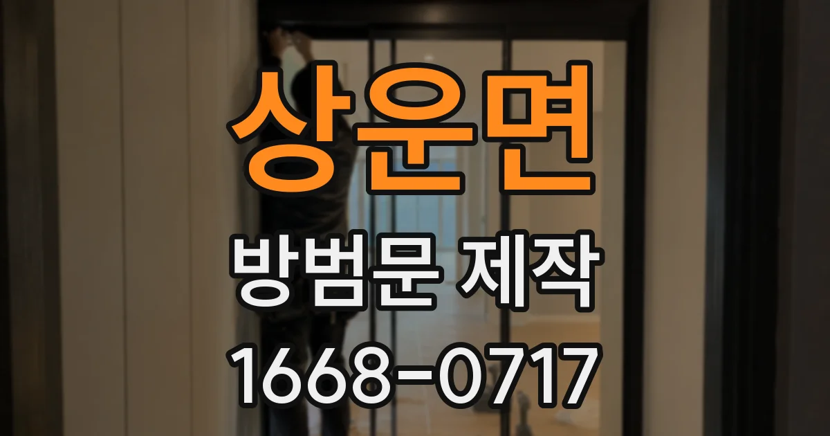 상운면 방범문 제작