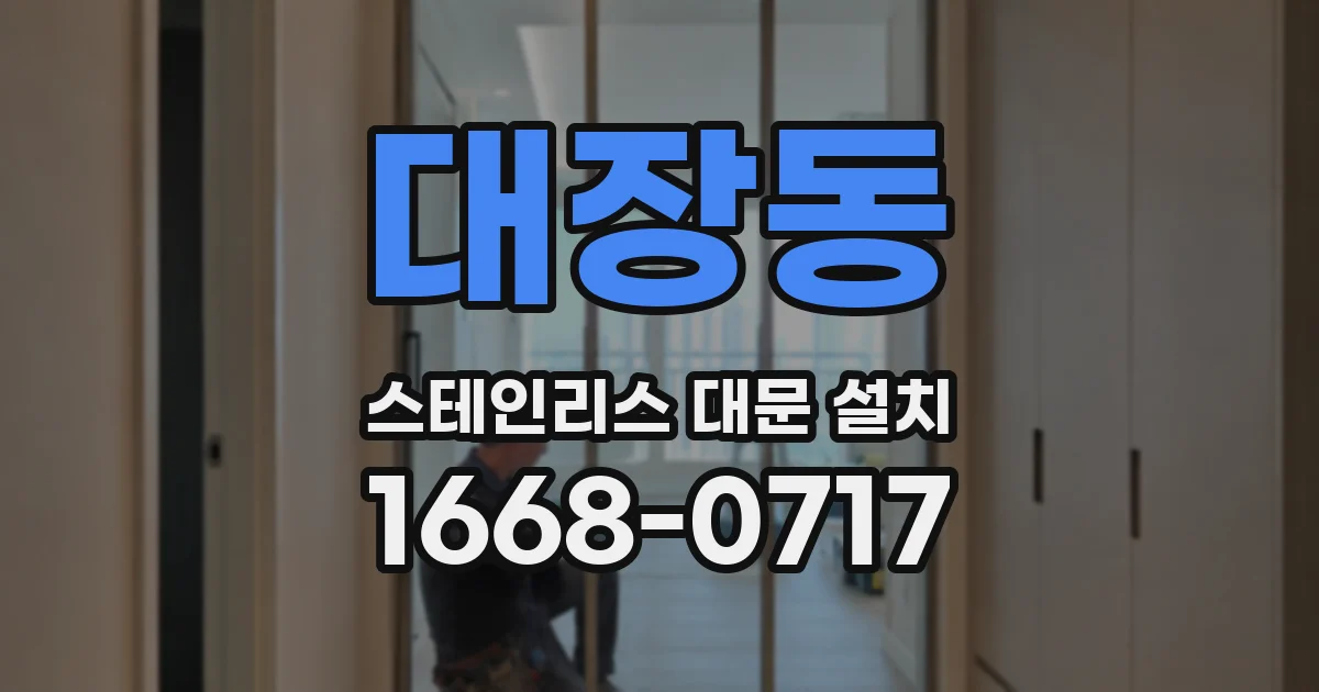 대장동 스테인리스 대문 설치