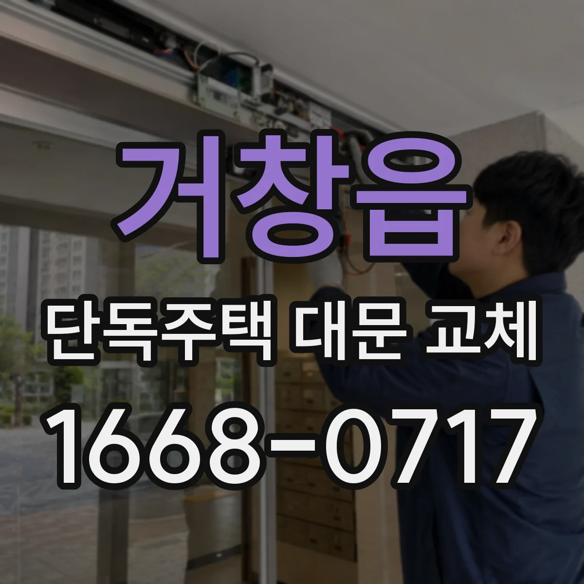 거창읍 단독주택 대문 교체