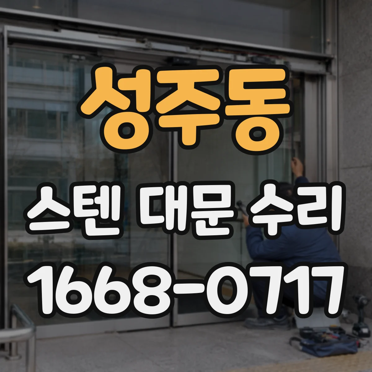 성주동 스텐 대문 수리