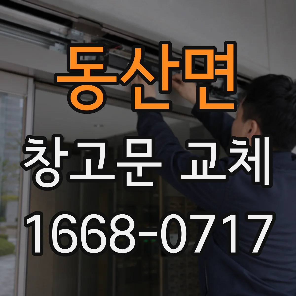 동산면 창고문 교체