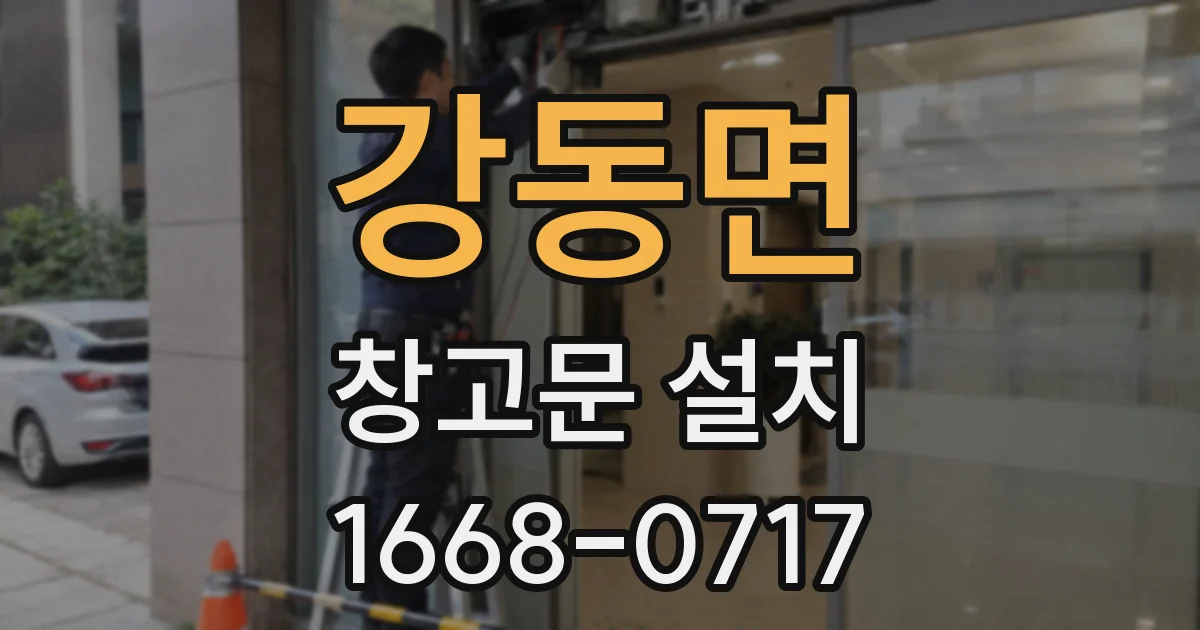 강동면 창고문 설치