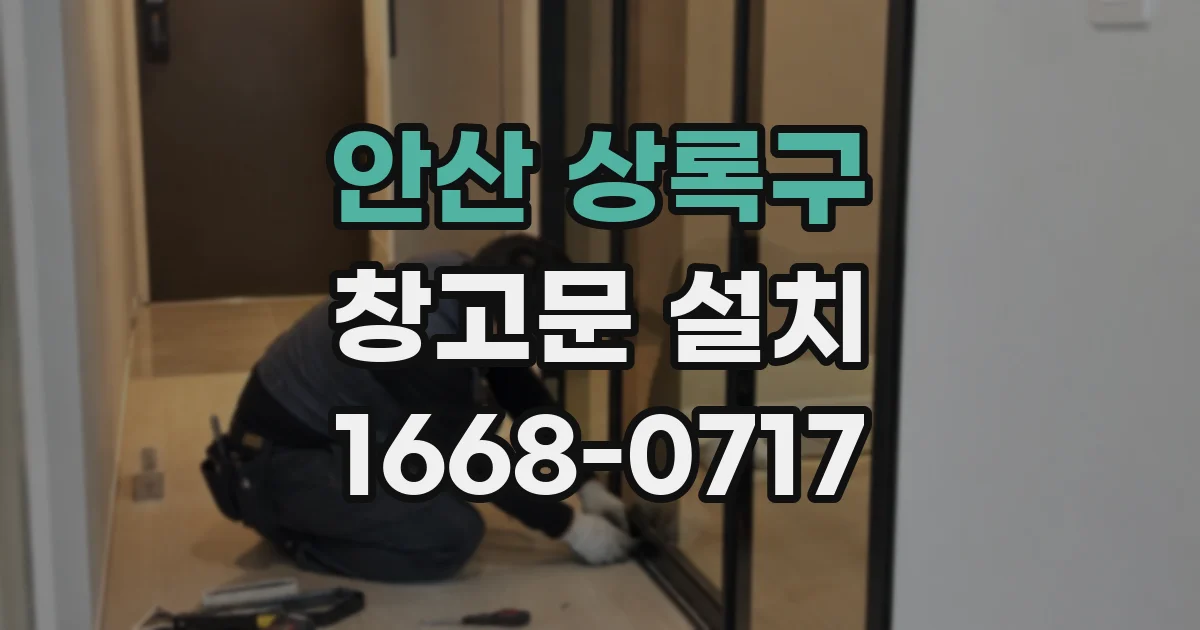 안산 상록구 창고문 설치