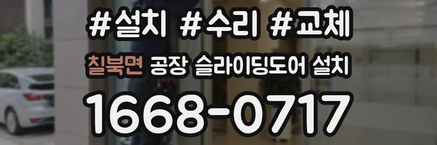 칠북면 공장 슬라이딩도어 설치