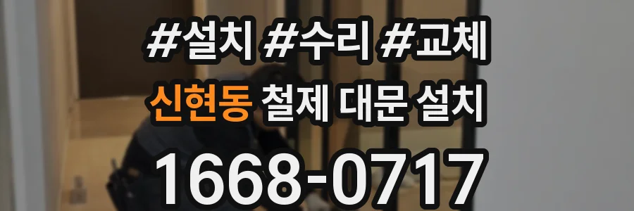 신현동 철제 대문 설치