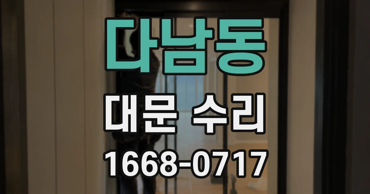 다남동 대문 수리