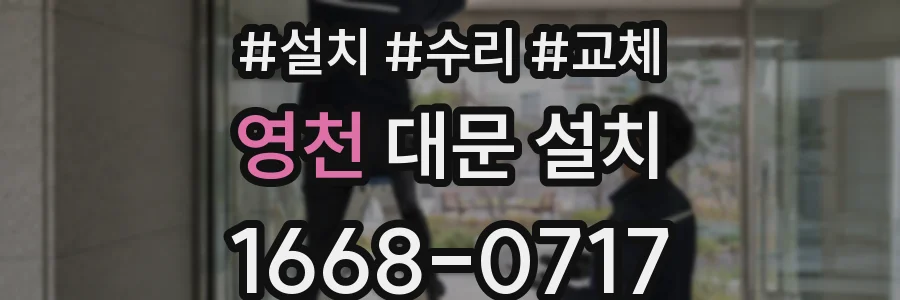 영천 대문 설치