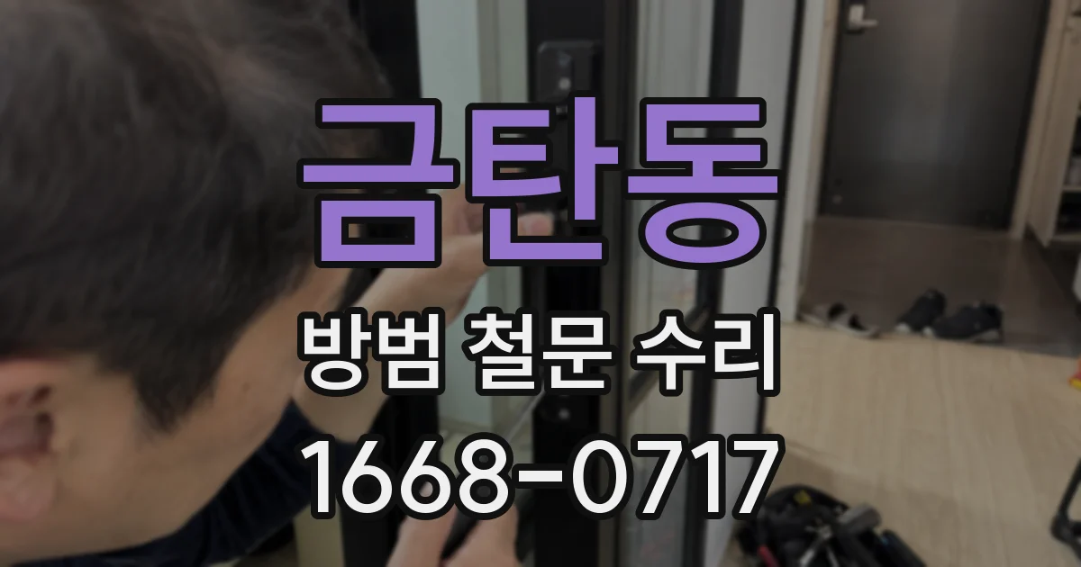금탄동 방범 철문 수리