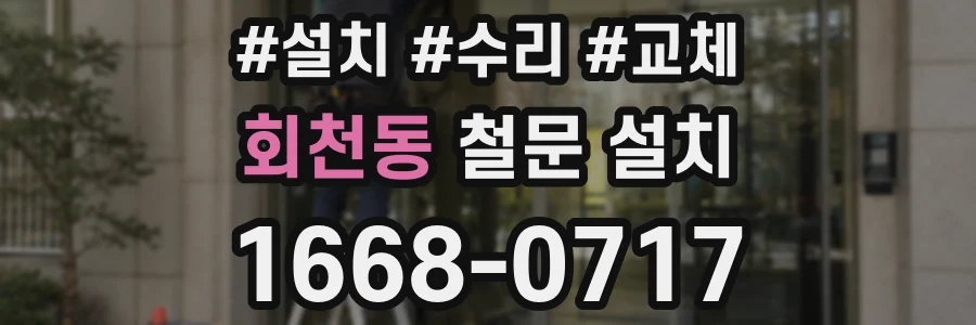 회천동 철문 설치