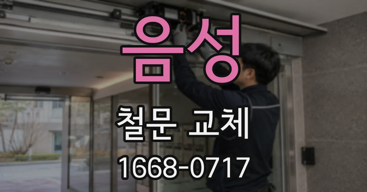 음성 철문 교체