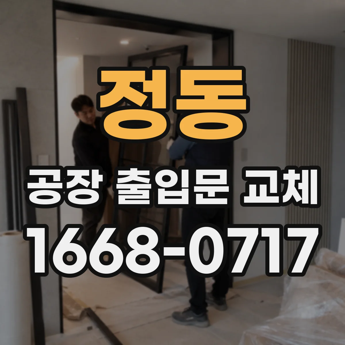 정동 공장 출입문 교체