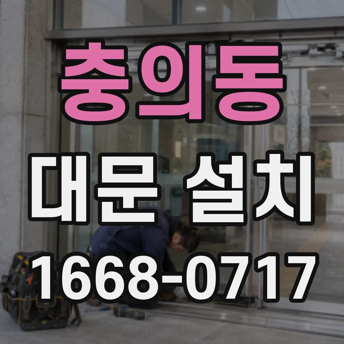 충의동 대문 설치