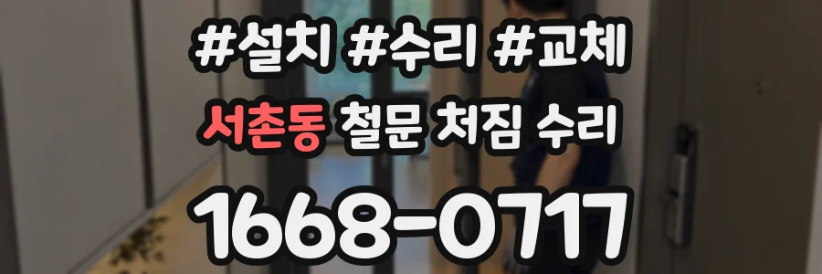 서촌동 철문 처짐 수리