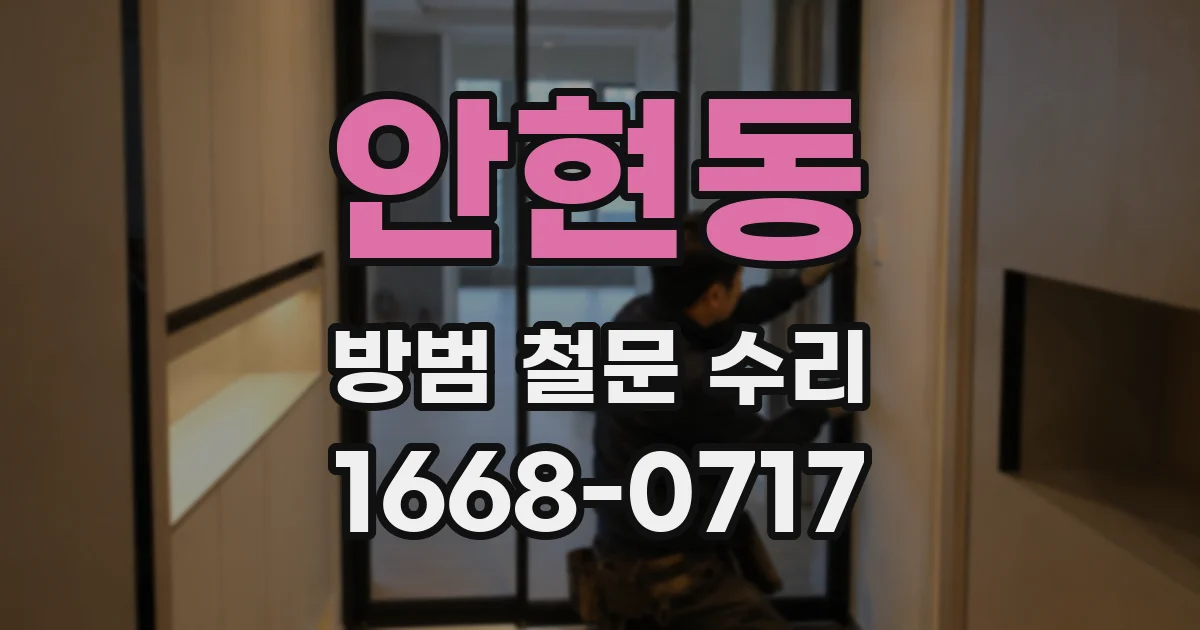 안현동 방범 철문 수리
