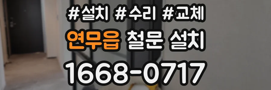 연무읍 철문 설치