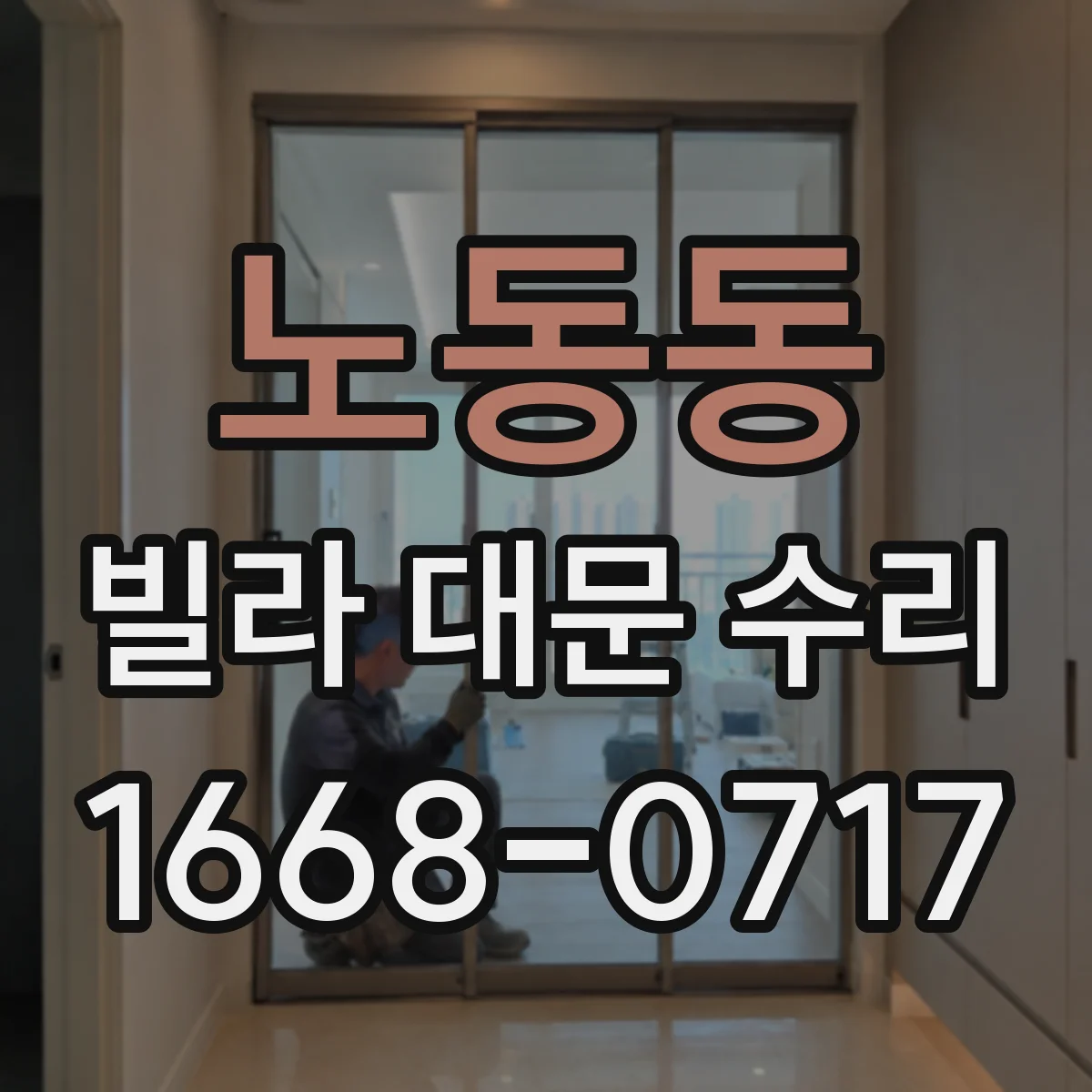노동동 빌라 대문 수리
