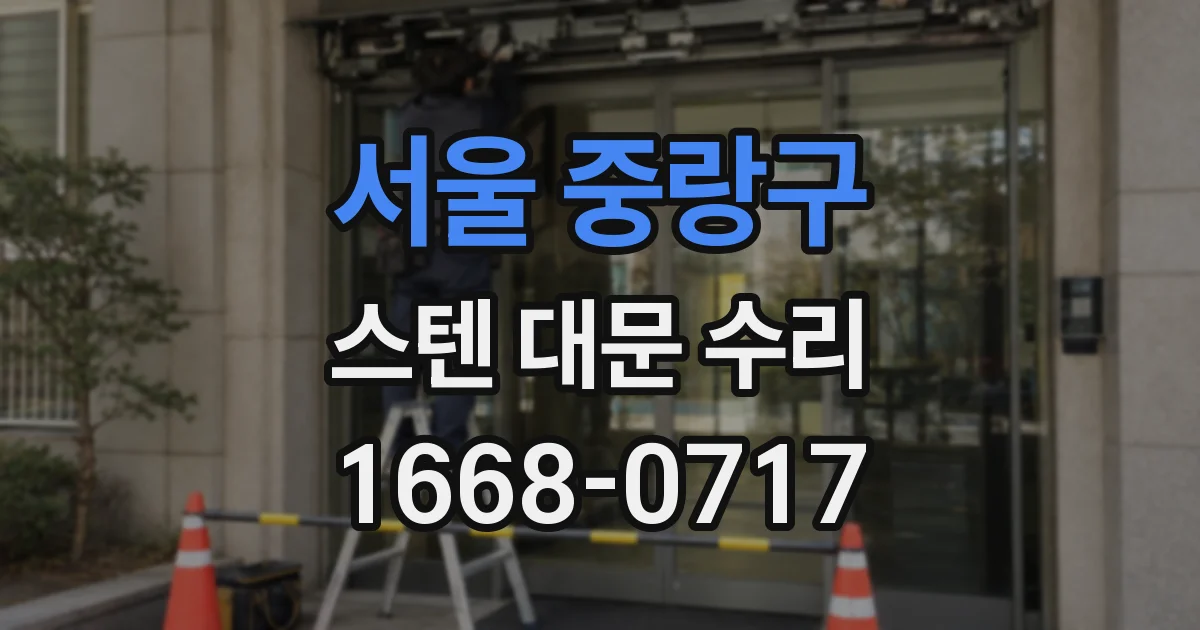 서울 중랑구 스텐 대문 수리