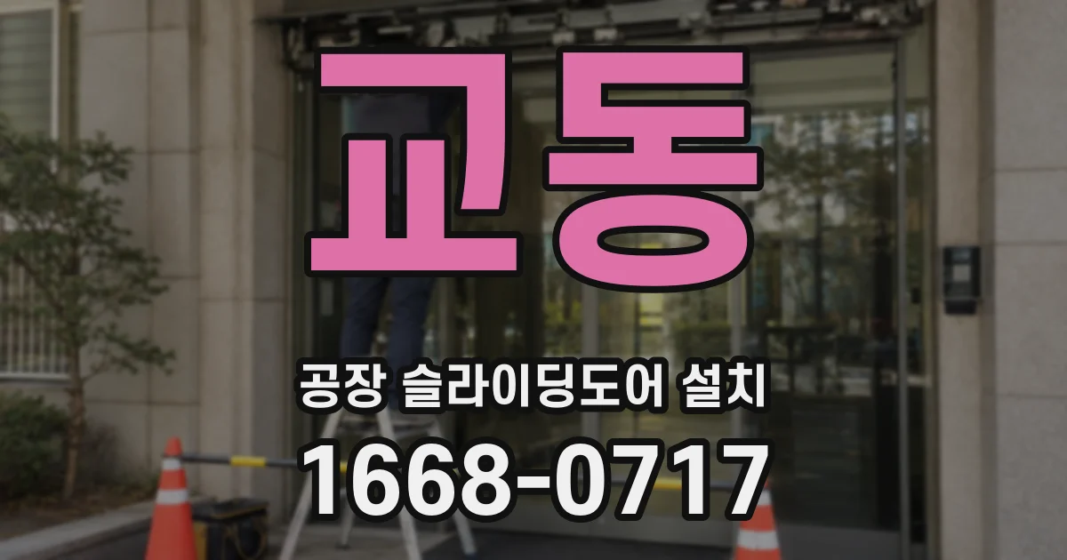 교동 공장 슬라이딩도어 설치