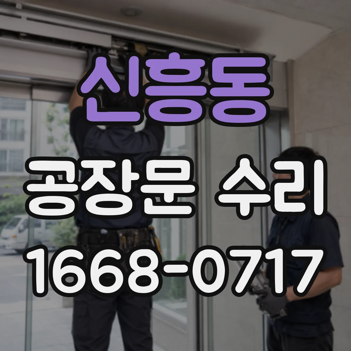 신흥동 공장문 수리