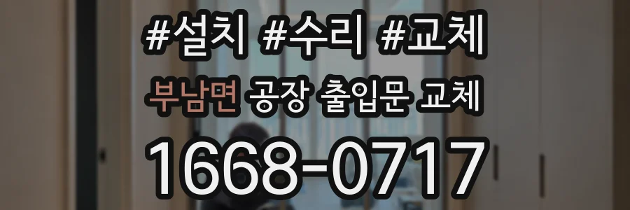 부남면 공장 출입문 교체
