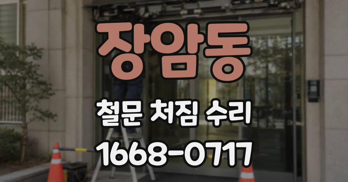장암동 철문 처짐 수리