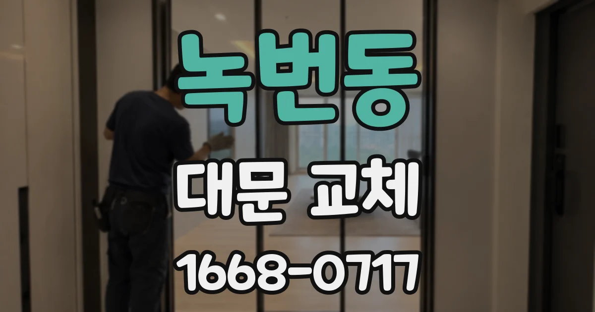 녹번동 대문 교체