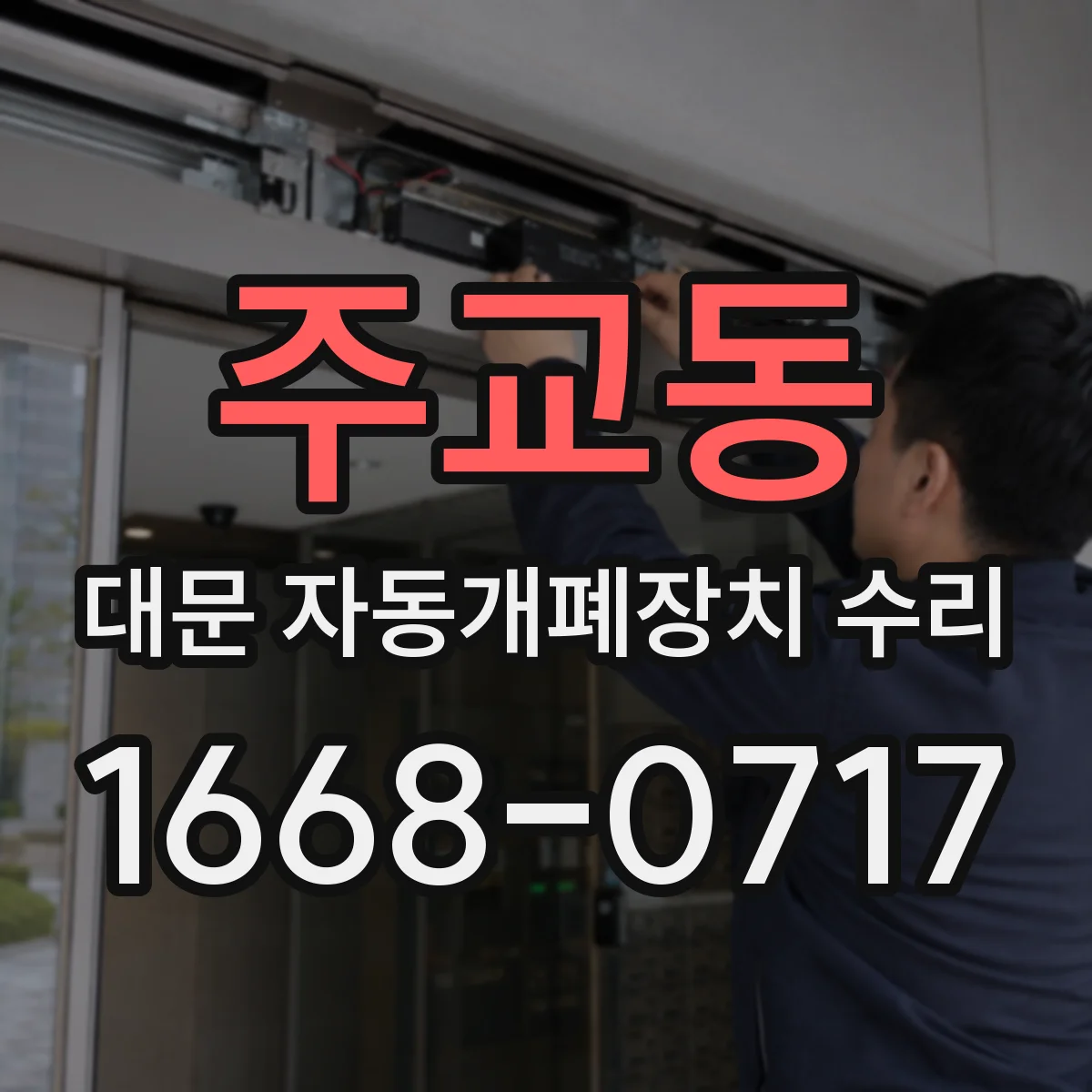 주교동 대문 자동개폐장치 수리