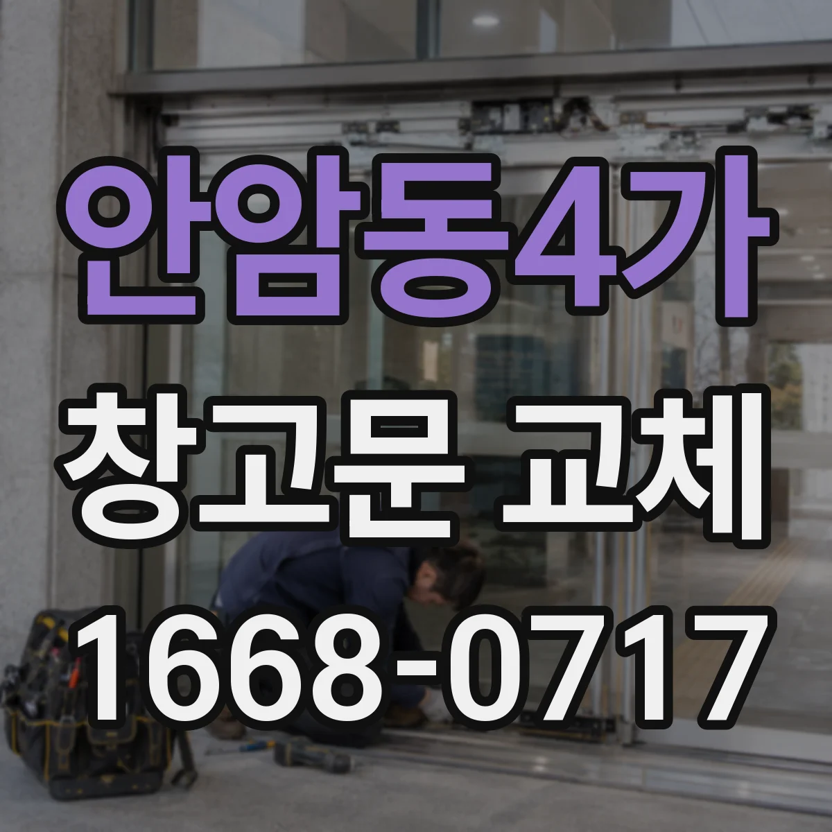 안암동4가 창고문 교체