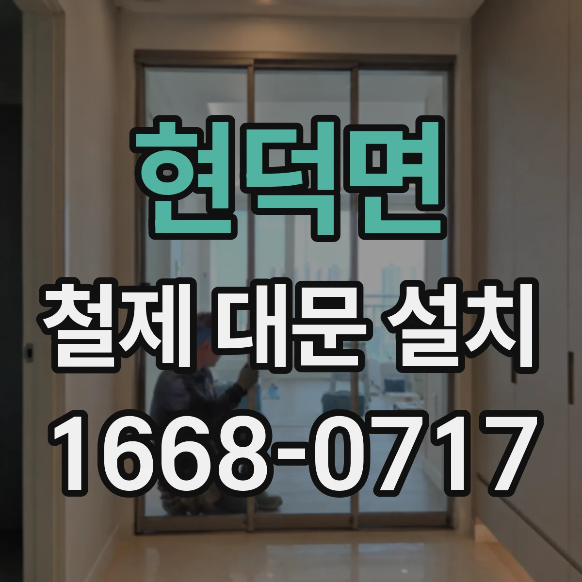 현덕면 철제 대문 설치