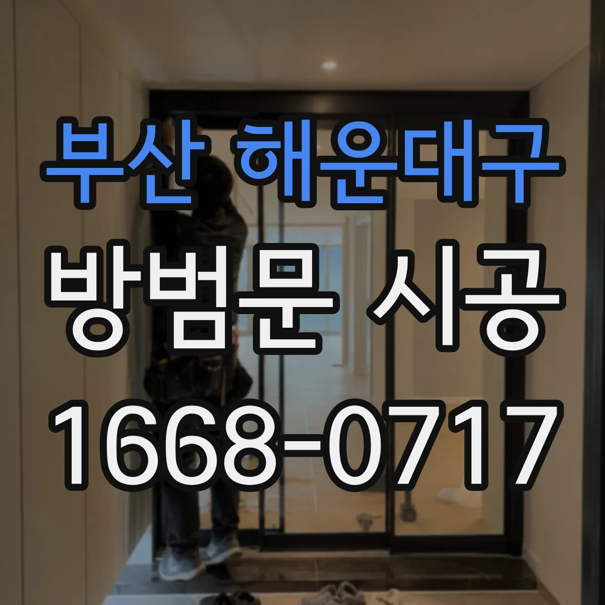 부산 해운대구 방범문 시공